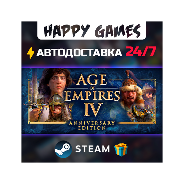Age of Empires IV STEAM АВТОДОСТАВКА