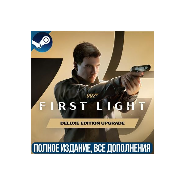 007 FIRST LIGHT- DELUXE EDITION | ВСЕ ДОПОЛНЕНИЯ И БОНУСЫ | STEAM | ДЛЯ ПК