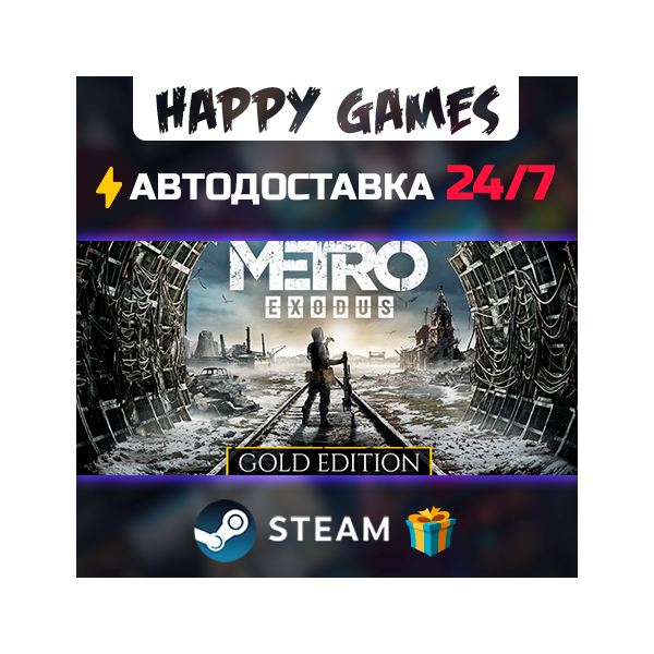 Metro Exodus — Gold Edition STEAM АВТОДОСТАВКА