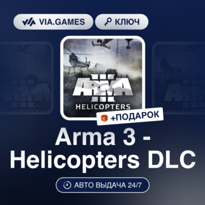 Arma 3 - Helicopters DLC (Steam Ключ) РФ-СНГ-МИР + ПОДАРОК