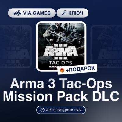 Arma 3 Tac-Ops Mission Pack DLC (Steam Ключ) РФ-СНГ-МИР + ПОДАРОК