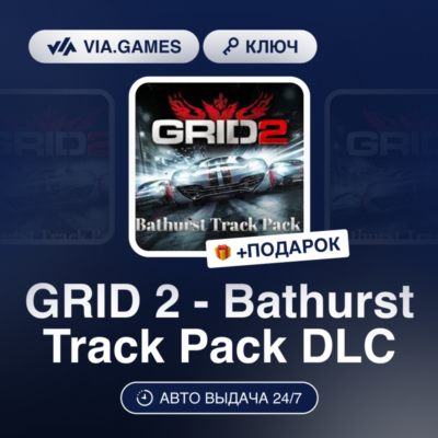 GRID 2 - Bathurst Track Pack DLC (Steam Ключ) РФ-СНГ-МИР + ПОДАРОК