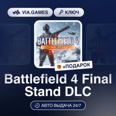 Battlefield 4 Final Stand DLC (Origin / Ea App Ключ) МИР (Не все страны) + ПОДАРОК