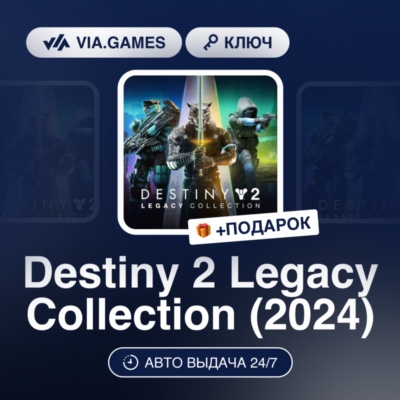 Destiny 2 Legacy Collection (2024) (Steam Ключ) РФ + ПОДАРОК
