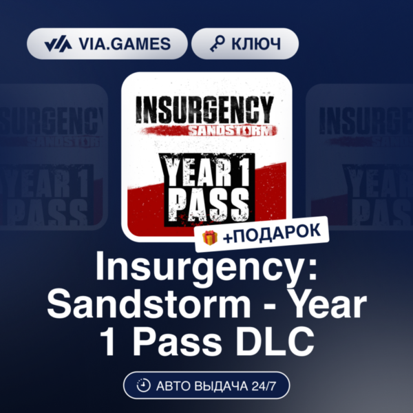 Insurgency: Sandstorm — Year 1 Pass DLC (Steam Ключ) РФ-СНГ-МИР + ПОДАРОК