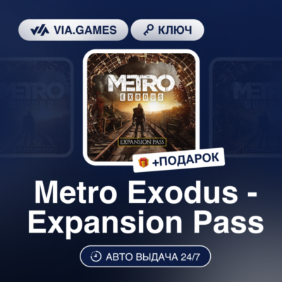 Metro Exodus Expansion Pass DLC (Steam Ключ) МИР + ПОДАРОК