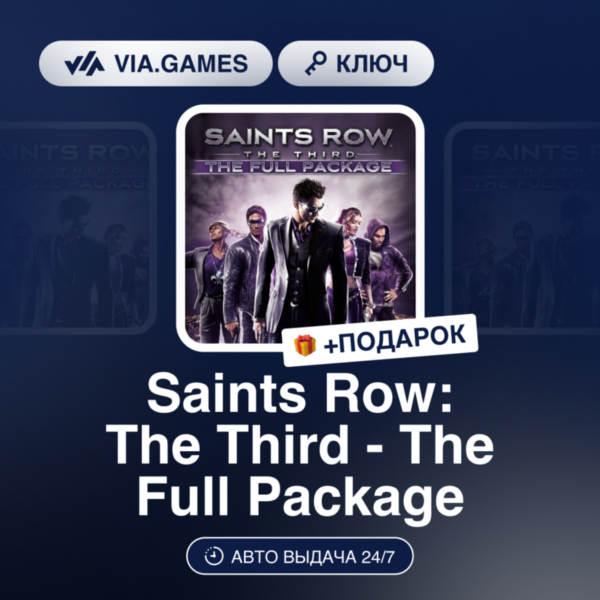 Saints Row: The Third — The Full Package (Steam Ключ) МИР(БЕЗ ГЕРМАНИЯ) + ПОДАРОК
