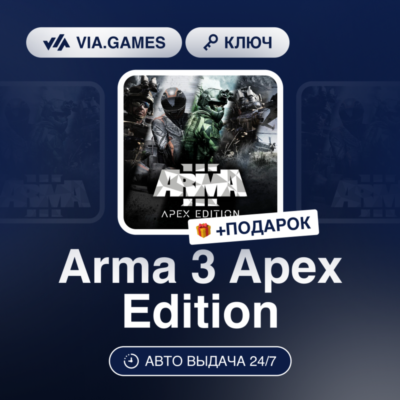 Arma 3 Apex Edition (Steam Ключ) РФ + ПОДАРОК