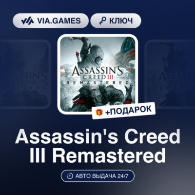 Assassin´s Creed III Remastered (Ubisoft / Uplay Ключ) Европейский Союз + ПОДАРОК