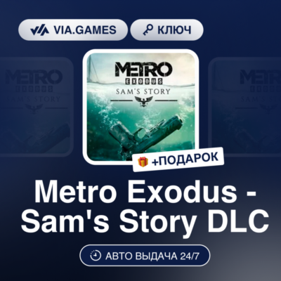 Metro Exodus Sam´s Story DLC (Steam Ключ) МИР + ПОДАРОК