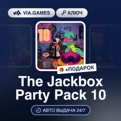 The Jackbox Party Pack 10 (Steam Ключ) РФ-СНГ-МИР + ПОДАРОК