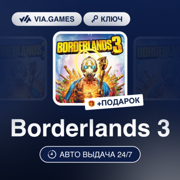 Borderlands 3 (Epic Games Ключ) Европа + ПОДАРОК
