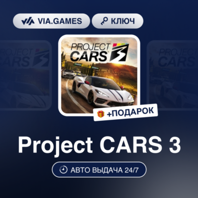 Project CARS 3 (Steam Ключ) РФ-СНГ-МИР + ПОДАРОК