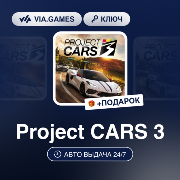 Project CARS 3 (Steam Ключ) РФ-СНГ-МИР + ПОДАРОК