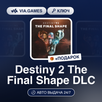 Destiny 2 The Final Shape DLC (Steam Ключ) РОССИЯ + ПОДАРОК
