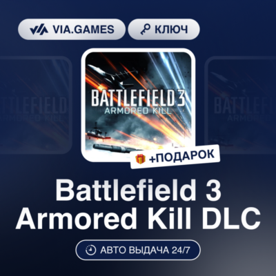 Battlefield 3 Armored Kill DLC (Origin / Ea App Ключ) МИР (Не все страны) + ПОДАРОК