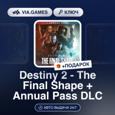 Destiny 2 - The Final Shape + Annual Pass DLC (Steam Ключ) МИР (БЕЗ РФ-РБ-СНГ) + ПОДА