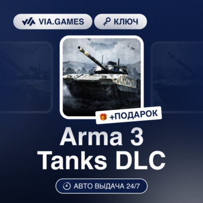 Arma 3 Tanks DLC (Steam Ключ) РФ-СНГ-МИР + ПОДАРОК