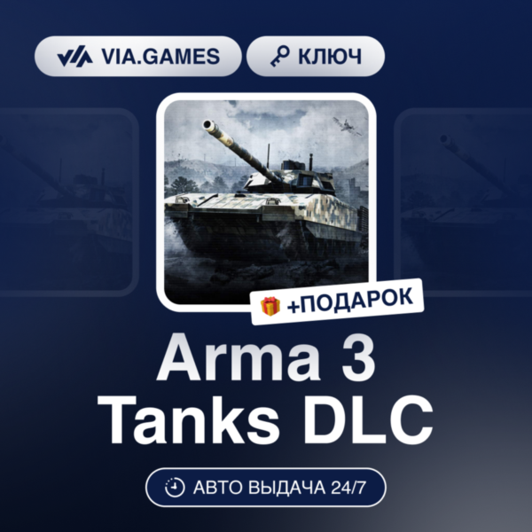 Arma 3 Tanks DLC (Steam Ключ) РФ-СНГ-МИР + ПОДАРОК
