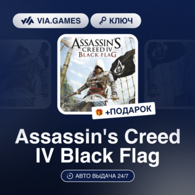Assassin´s Creed IV Black Flag (Xbox Ключ) АРГЕНТИНА + ПОДАРОК