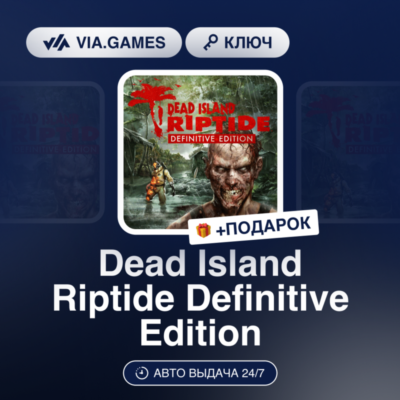Dead Island Riptide Definitive Edition (Xbox Ключ) АРГЕНТИНА + ПОДАРОК