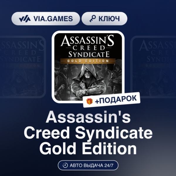 Assassin´s Creed Syndicate Gold Edition (Xbox Ключ) АРГЕНТИНА + ПОДАРОК