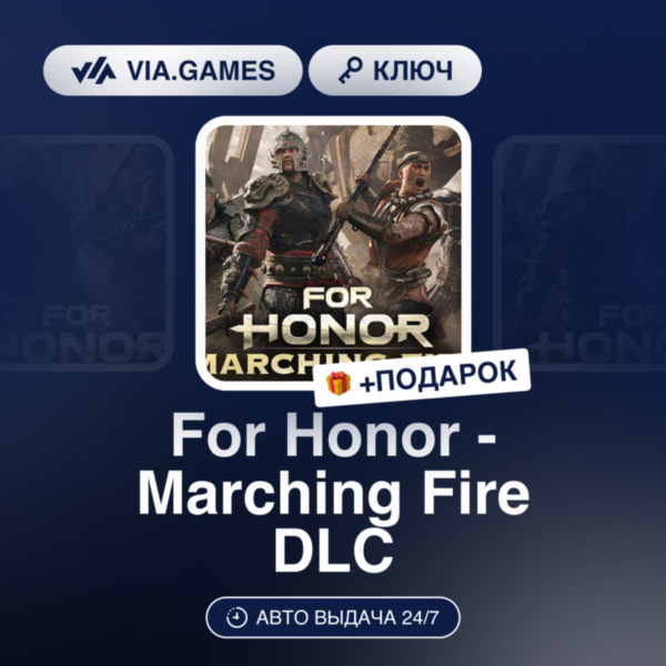For Honor — Marching Fire DLC (Xbox Ключ) АРГЕНТИНА + ПОДАРОК