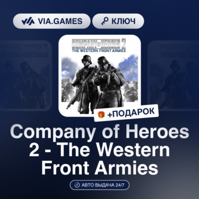 Company of Heroes 2 - The Western Front Armies DLC (Steam Ключ) Европейский Союз + ПО