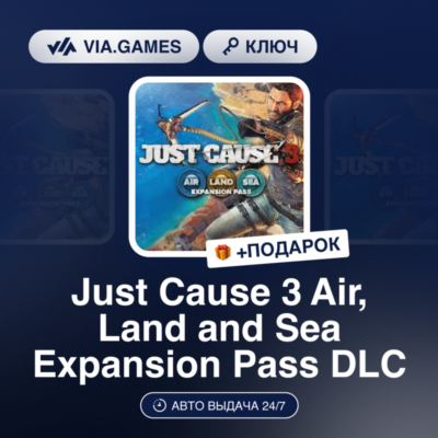 Just Cause 3 Air, Land and Sea Expansion Pass DLC (Steam Ключ) РФ-СНГ-МИР + ПОДАРОК