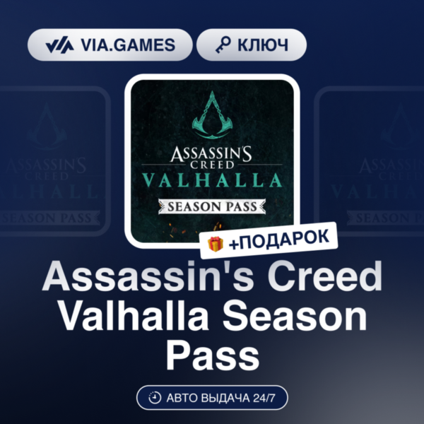 Assassin´s Creed Valhalla Season Pass (Ubisoft / Uplay Ключ) Европейский Союз + ПОДАР