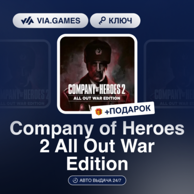 Company of Heroes 2 All Out War Edition (Steam Ключ) МИР (Не все страны) + ПОДАРОК