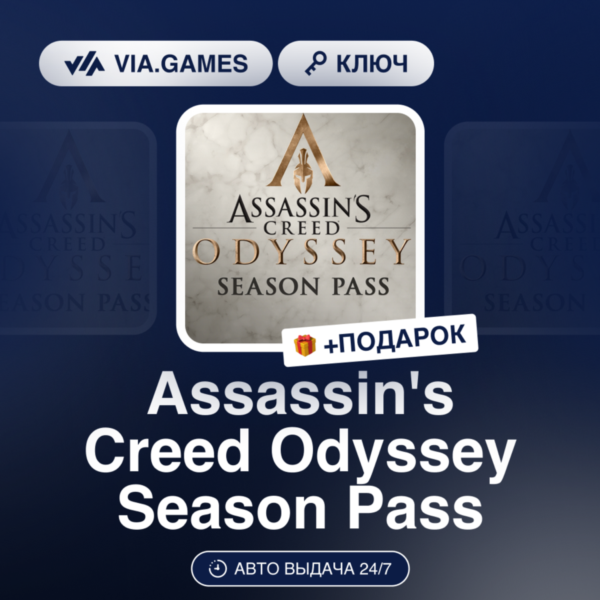 Assassin´s Creed Odyssey Season Pass DLC (Ubisoft / Uplay Ключ) Европейский Союз + ПО