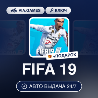 FIFA 19 (Origin / Ea App Ключ) МИР (Не все страны) + ПОДАРОК