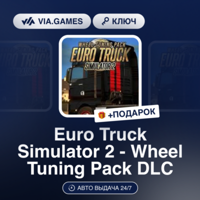 Euro Truck Simulator 2 - Wheel Tuning Pack DLC (Steam Ключ) РФ-СНГ-МИР + ПОДАРОК