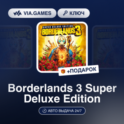 Borderlands 3 Super Deluxe Edition (Xbox Ключ) Европейский Союз + ПОДАРОК