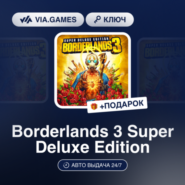 Borderlands 3 Super Deluxe Edition (Xbox Ключ) + ПОДАРОК
