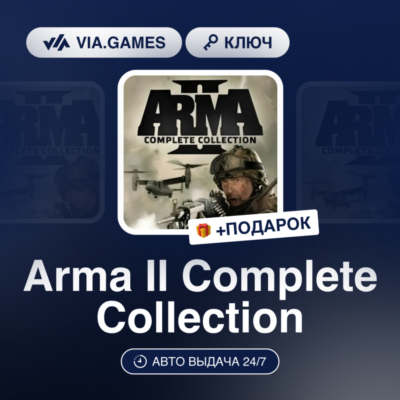Arma II Complete Collection (Steam Ключ) РФ-СНГ-МИР + ПОДАРОК
