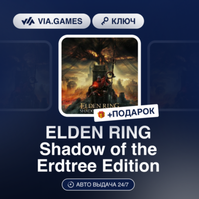 ELDEN RING Shadow of the Erdtree Edition (Steam Ключ) МИР (Не все страны) + ПОДАРОК
