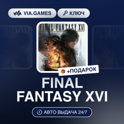 FINAL FANTASY XVI (Steam Ключ) МИР (Не все страны) + ПОДАРОК