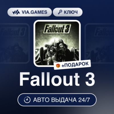 Fallout 3 (Steam Ключ) Европейский Союз + ПОДАРОК