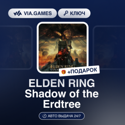 ELDEN RING Shadow of the Erdtree (PS5 Ключ) Европейский Союз + ПОДАРОК