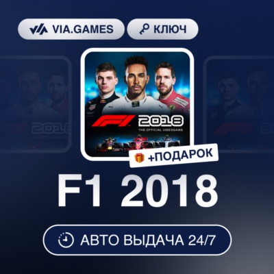 F1 2018 (Steam Ключ) РФ-СНГ-МИР + ПОДАРОК