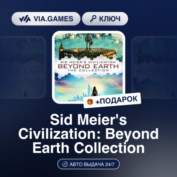Sid Meier´s Civilization: Beyond Earth Collection (Steam Ключ) МИР (Не все страны) +