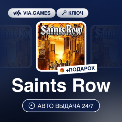 Saints Row (Steam Ключ) МИР(БЕЗ РФ, РБ) + ПОДАРОК