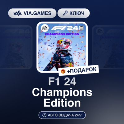 F1 24 CHAMPIONS EDITION (XBOX ONE / XBOX SERIES X|S Ключ) + ПОДАРОК