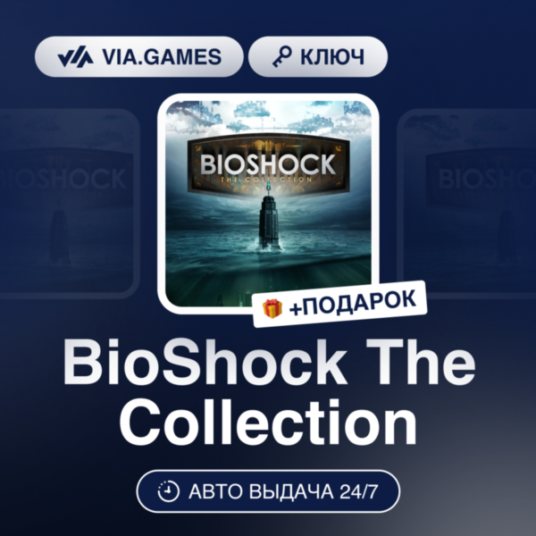 BioShock: The Collection (XBOX One Ключ) Европейский Союз + ПОДАРОК