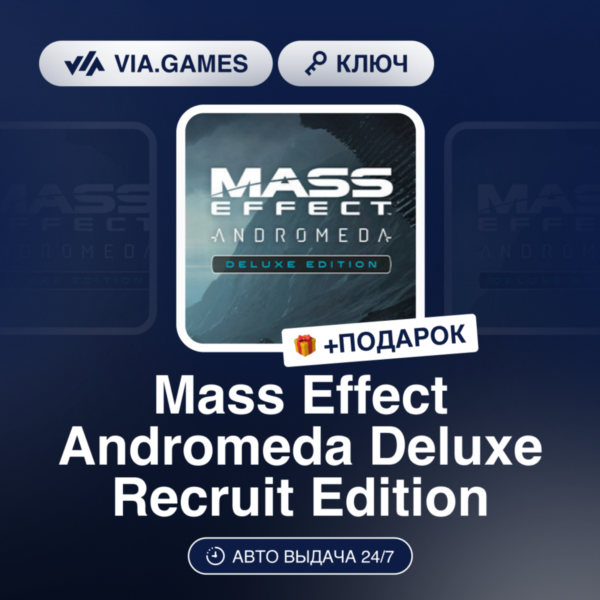 Mass Effect Andromeda Deluxe Recruit Edition (XBOX One Ключ) Европейский Союз + ПОДАР
