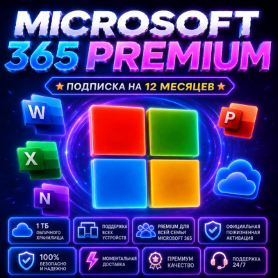 Microsoft 365 Family — Премиум Активация | 12 Мес | 1TB | Все устройства