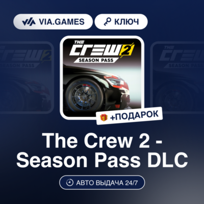 The Crew 2 - Season Pass DLC (Ubisoft / Uplay Ключ) Европейский Союз + ПОДАРОК