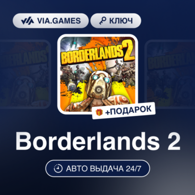 Borderlands 2 (Steam Ключ) Европейский Союз + ПОДАРОК